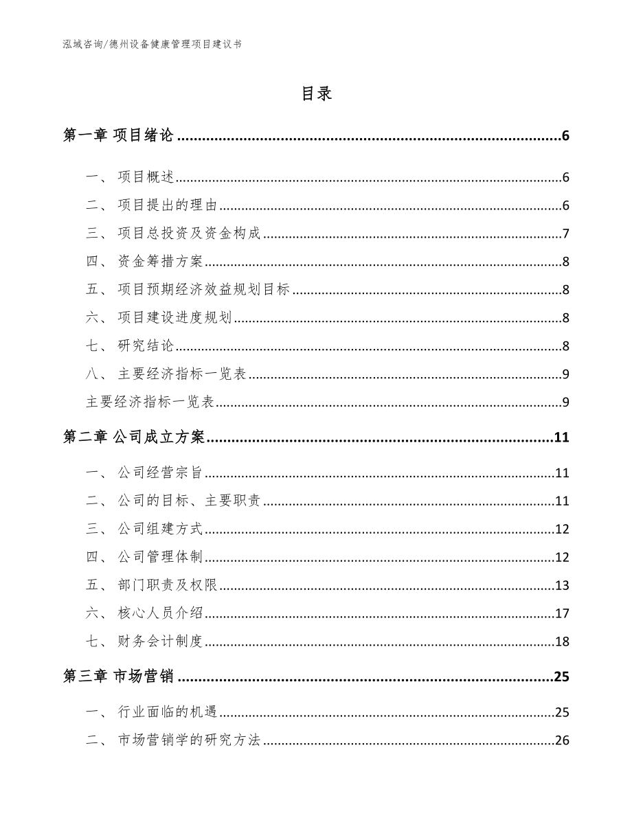 德州设备健康管理项目建议书_第1页