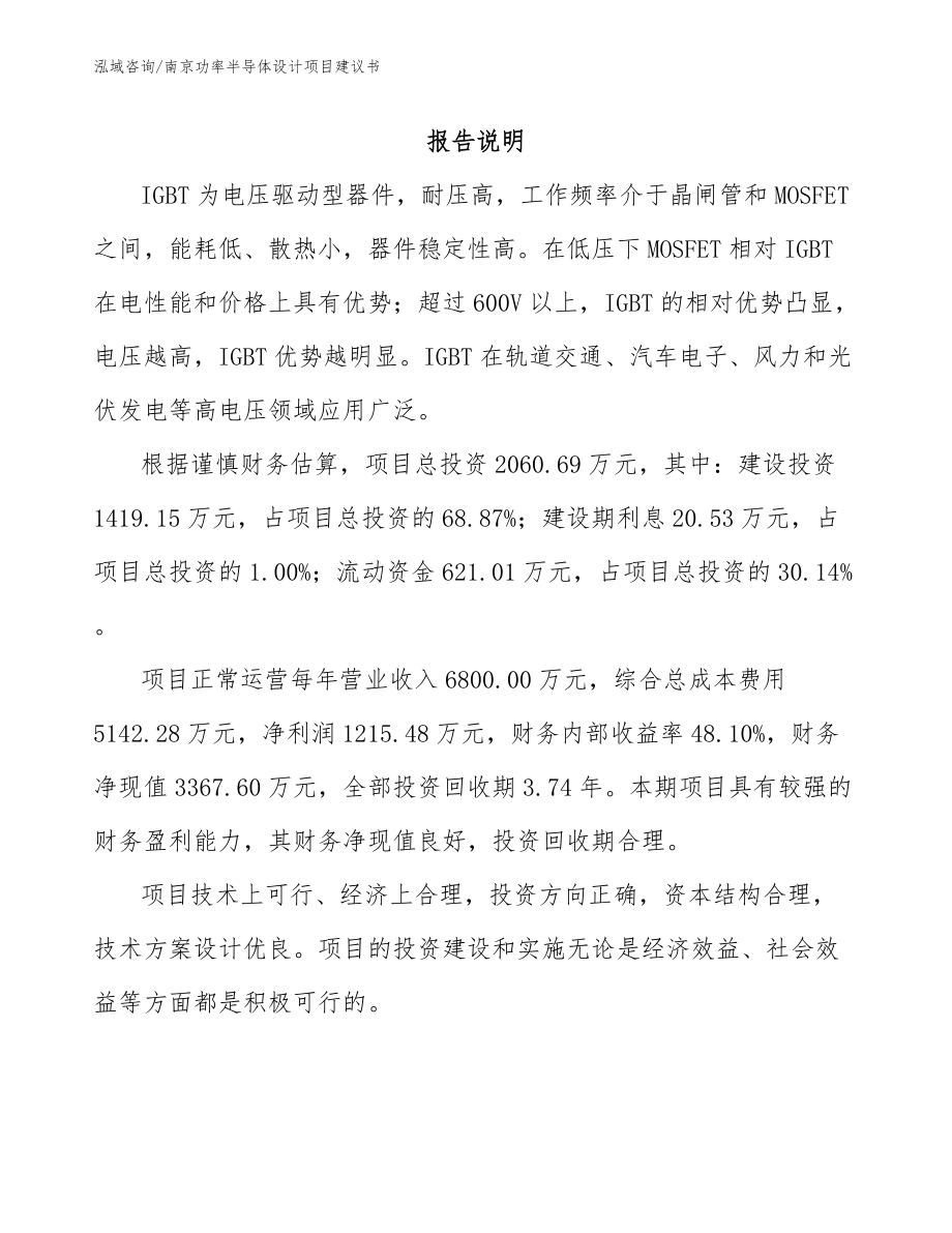 南京功率半导体设计项目建议书【范文】_第1页