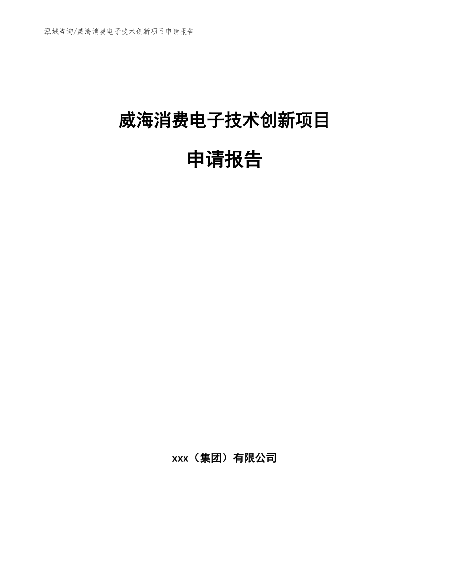 威海消费电子技术创新项目申请报告（模板范文）_第1页