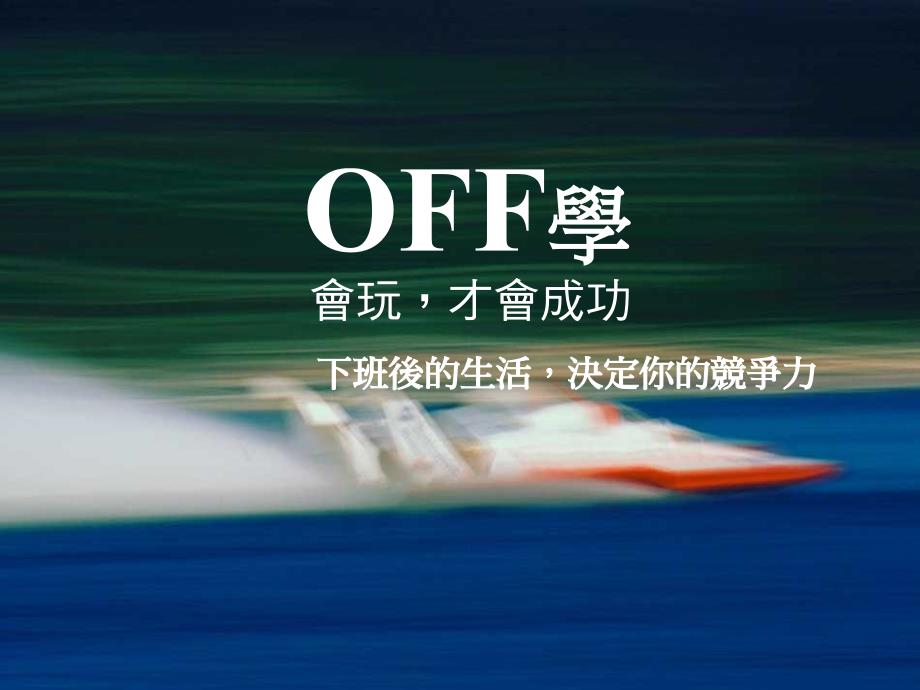 OFF学会玩才会成功_第1页