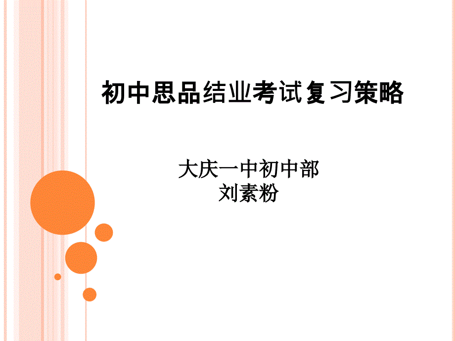 初中思品结业考试复习策略_第1页