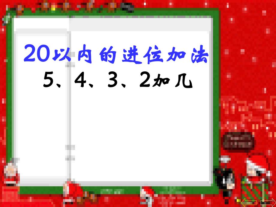 教育专题：人教版一年级数学上册：5432加几_第1页