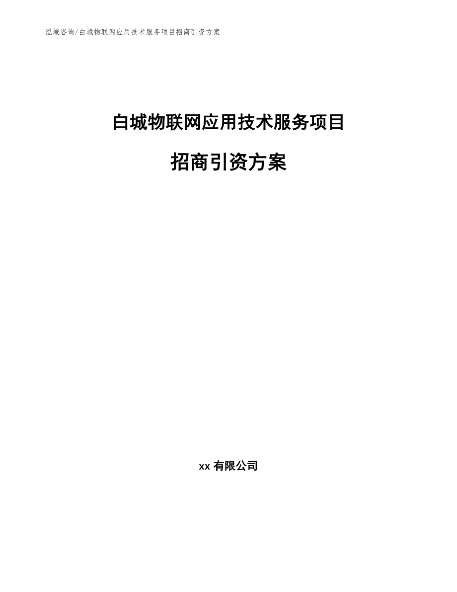 白城物联网应用技术服务项目招商引资方案【范文模板】_第1页