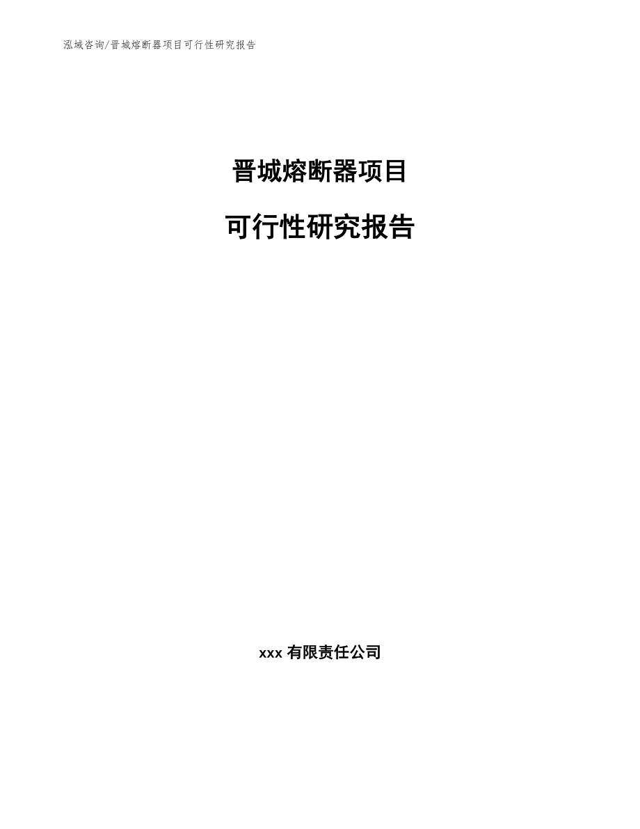 晋城熔断器项目可行性研究报告模板范本_第1页