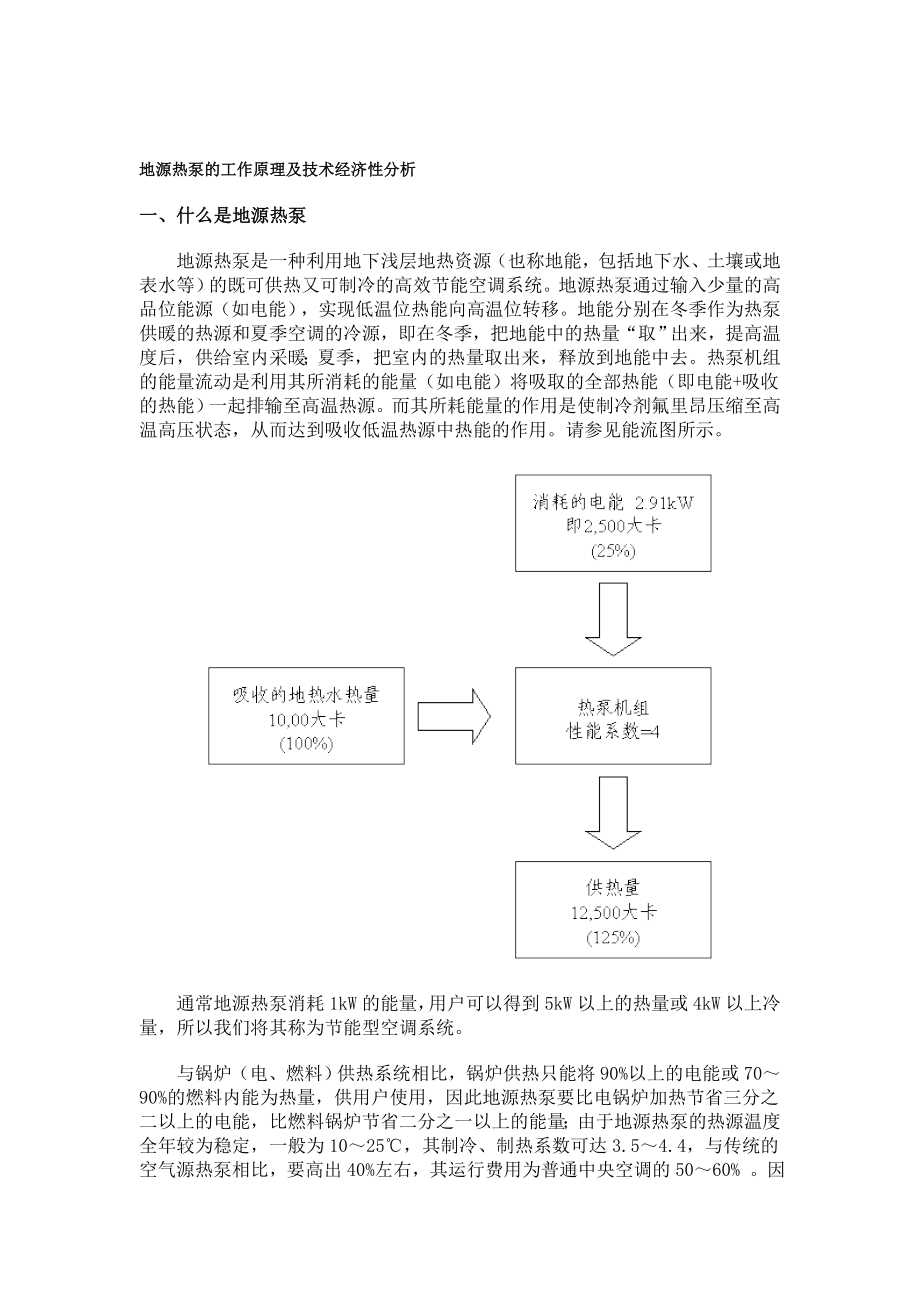 地源热泵的工作原理及技术经济性分析_第1页