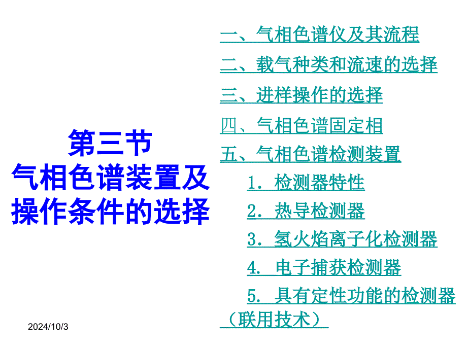 第三节 气相色谱装置及操作条件选择_第1页