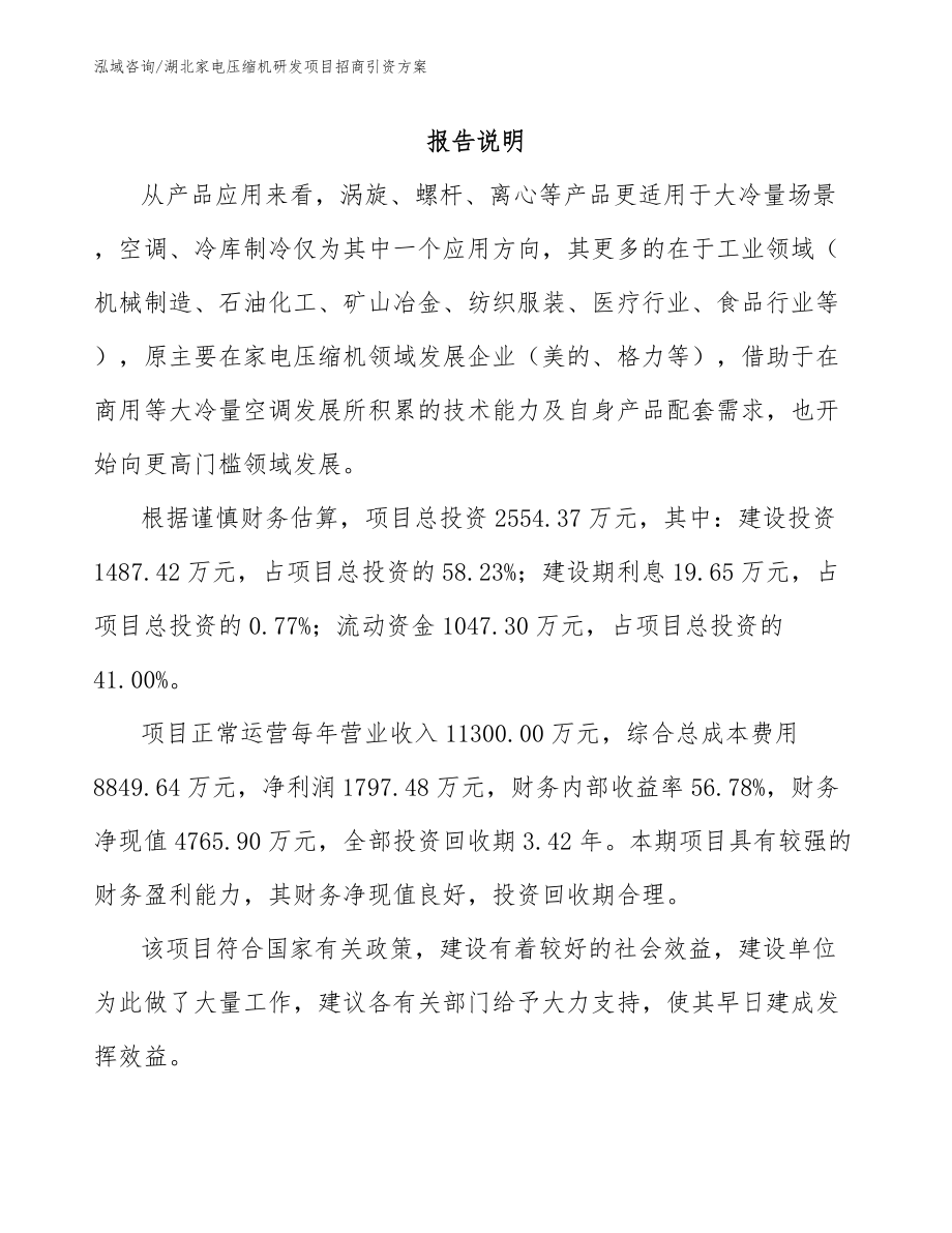 湖北家电压缩机研发项目招商引资方案_第1页