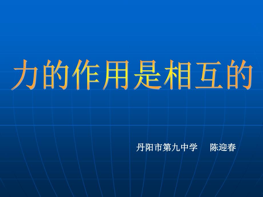 教育专题：力的作用是相互的 (2)_第1页