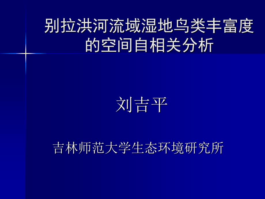 别拉洪河流域湿地鸟类丰富度的空间自相关分析_第1页