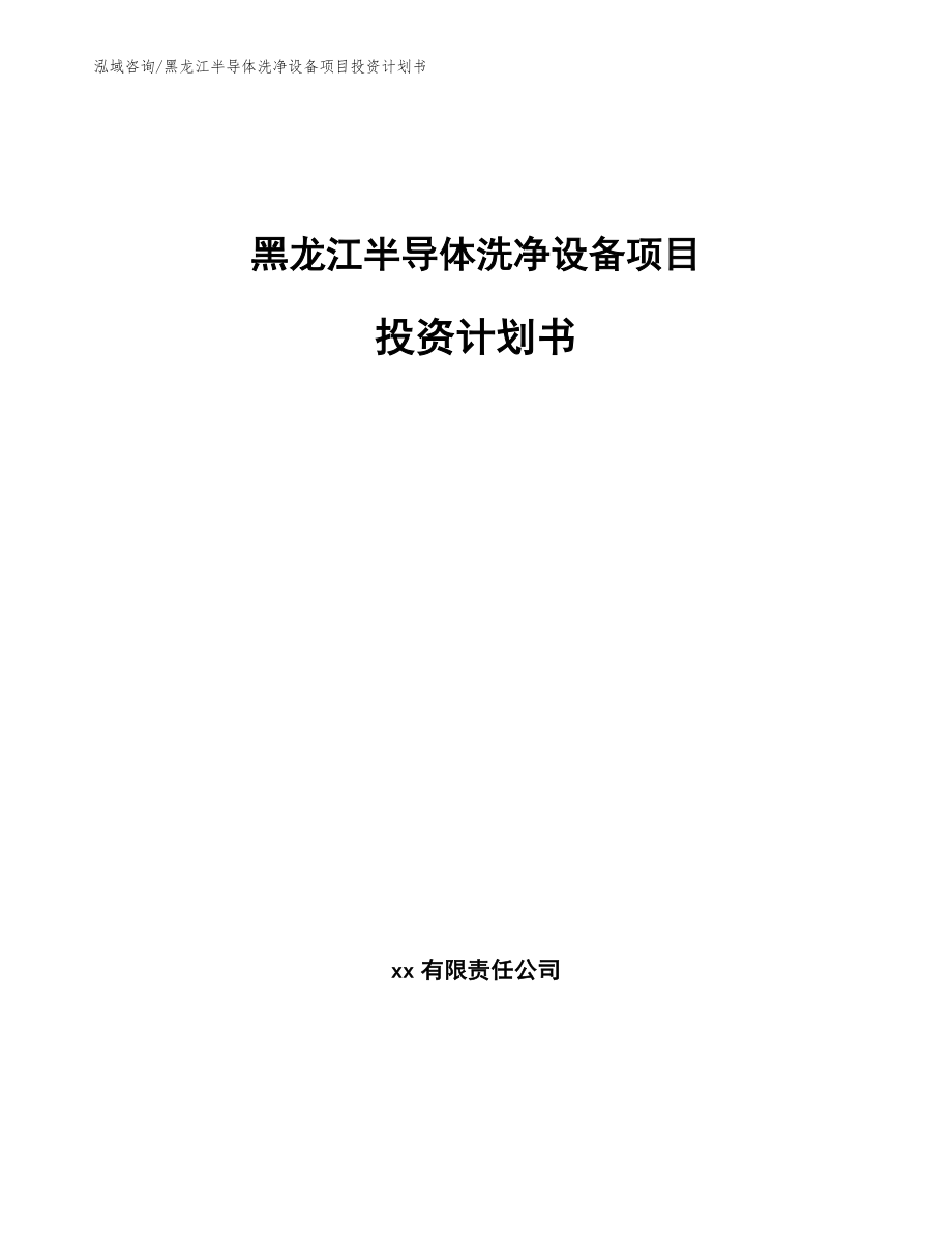 黑龙江半导体洗净设备项目投资计划书（模板范本）_第1页