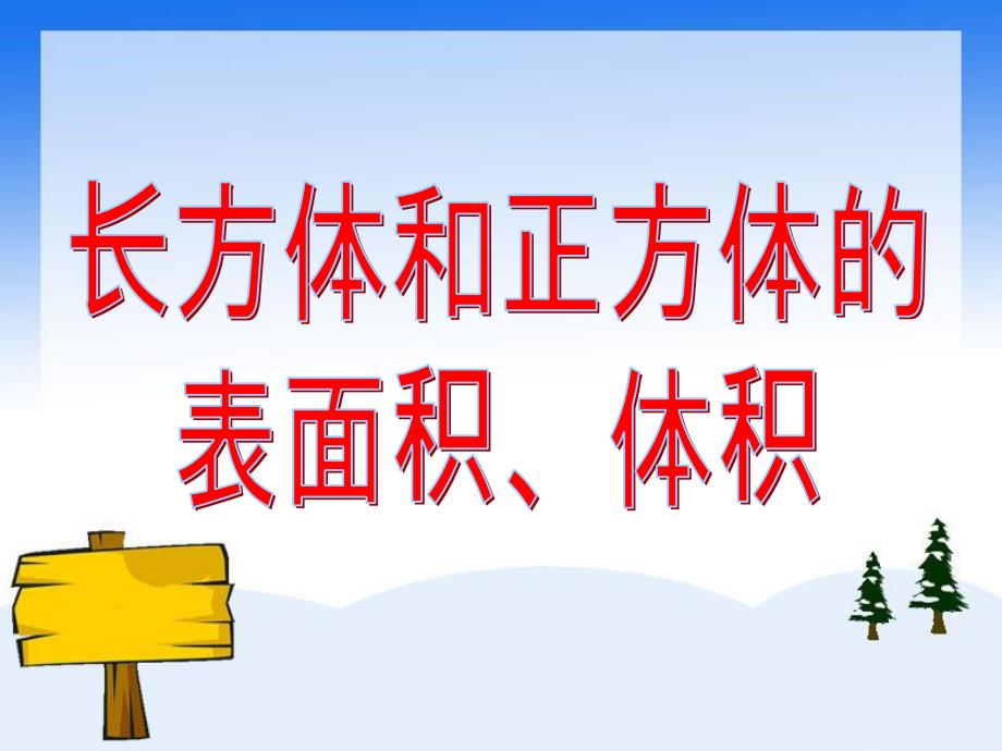 教育专题：参考课件：长方体和正方体的表面积、体积_第1页