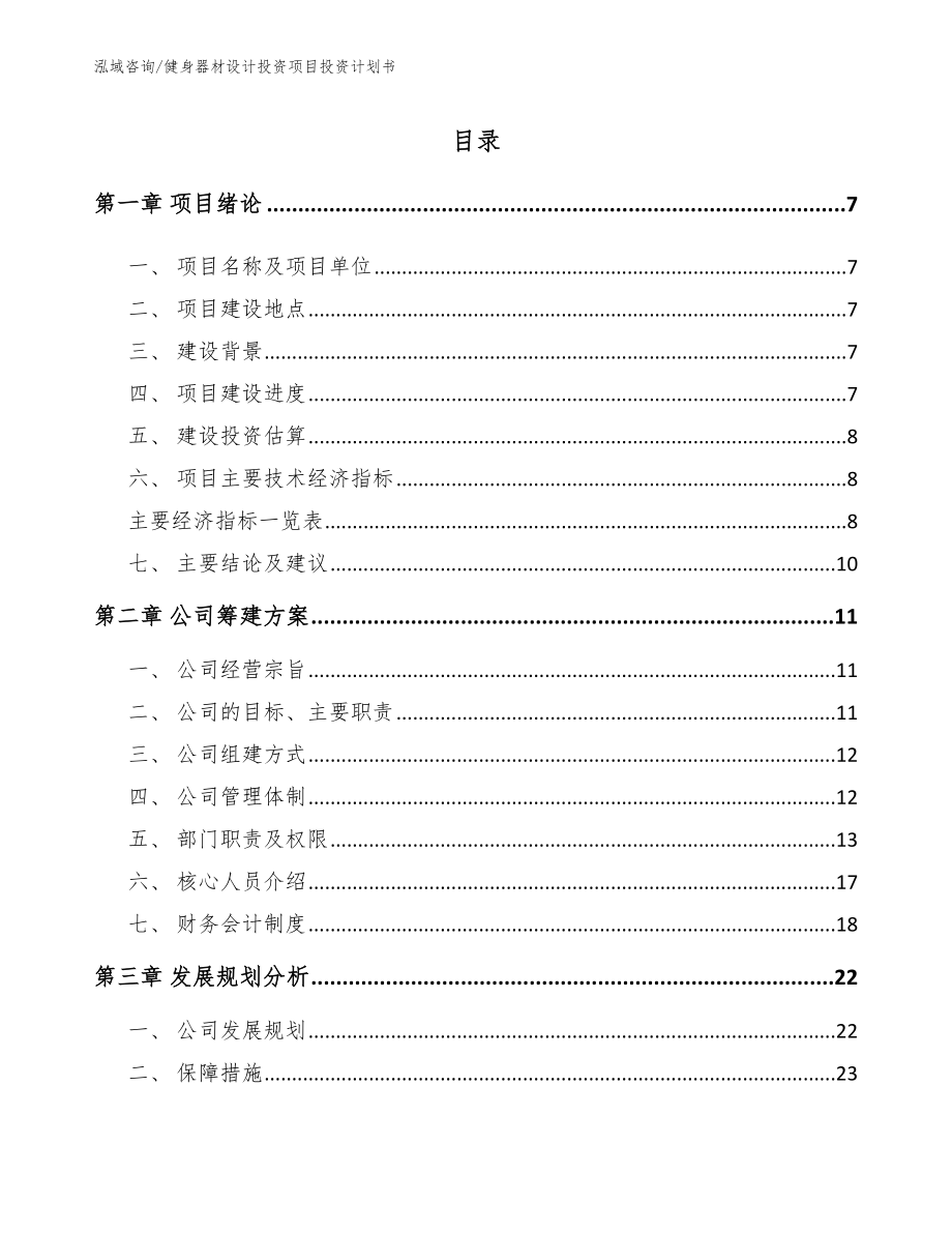 健身器材设计投资项目投资计划书（模板范本）_第1页