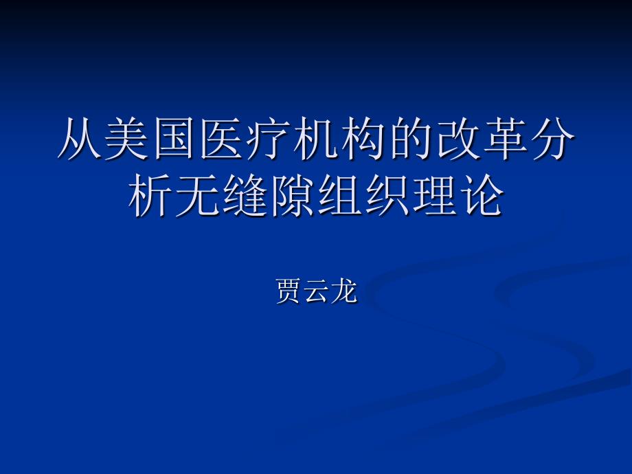 从美国医疗机构的改革分析无缝隙组织理论_第1页