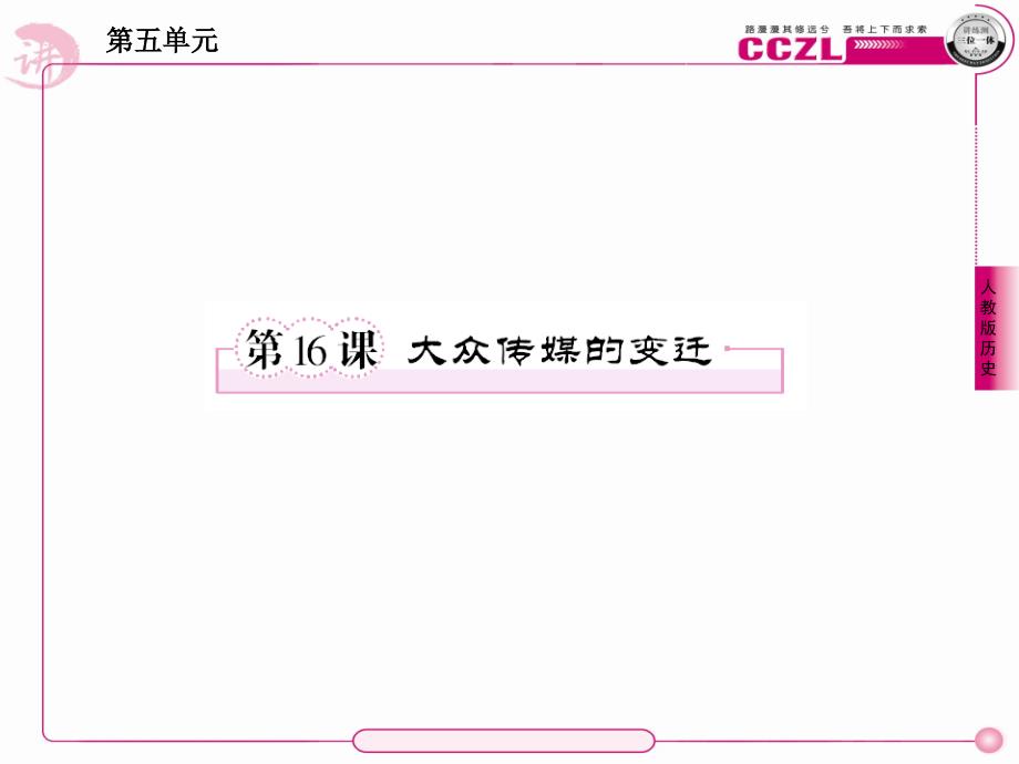 [精选]16课大众传媒的变迁39张4222_第1页