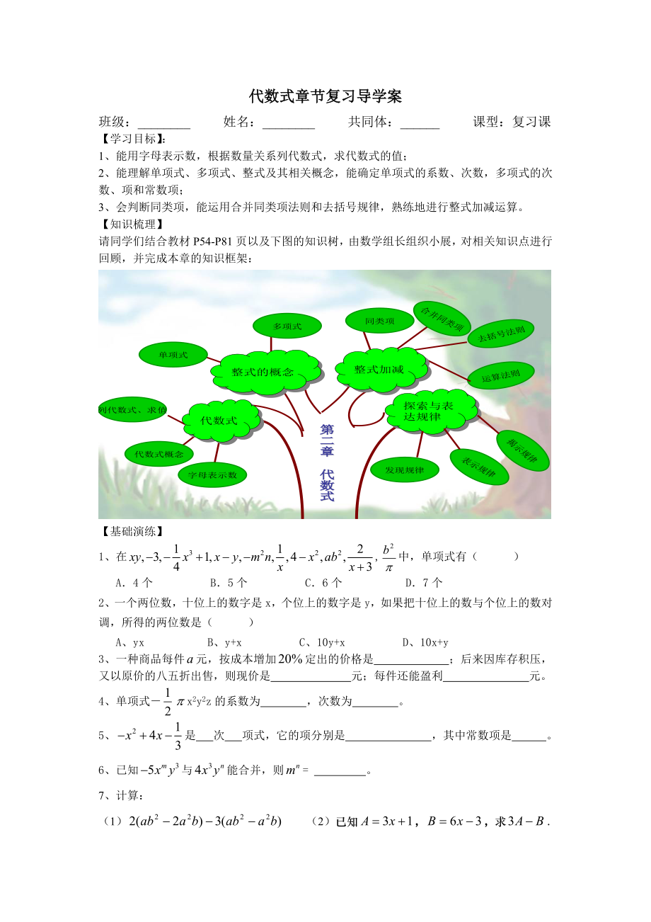 教育专题：代数式章节复习导学案_第1页