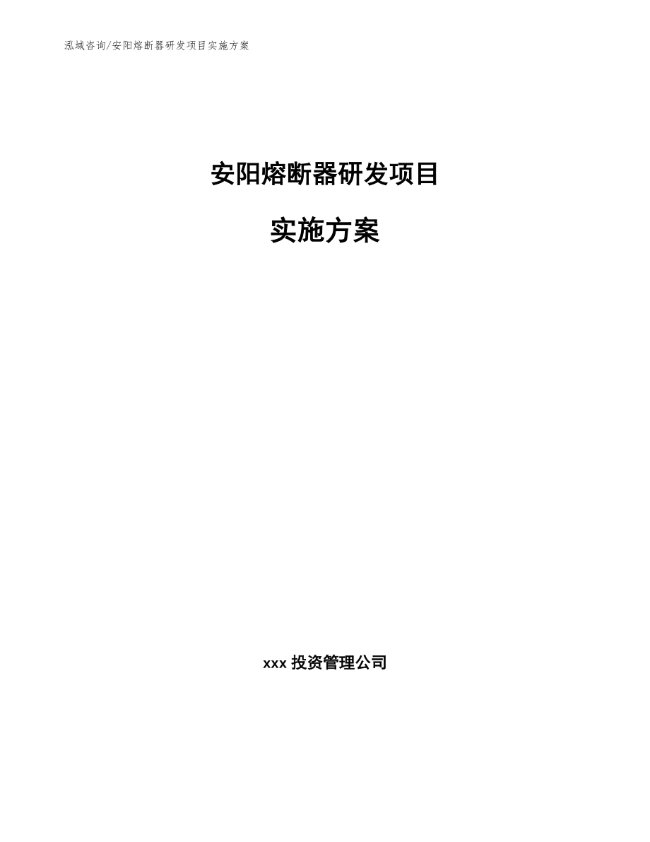 安阳熔断器研发项目实施方案_第1页