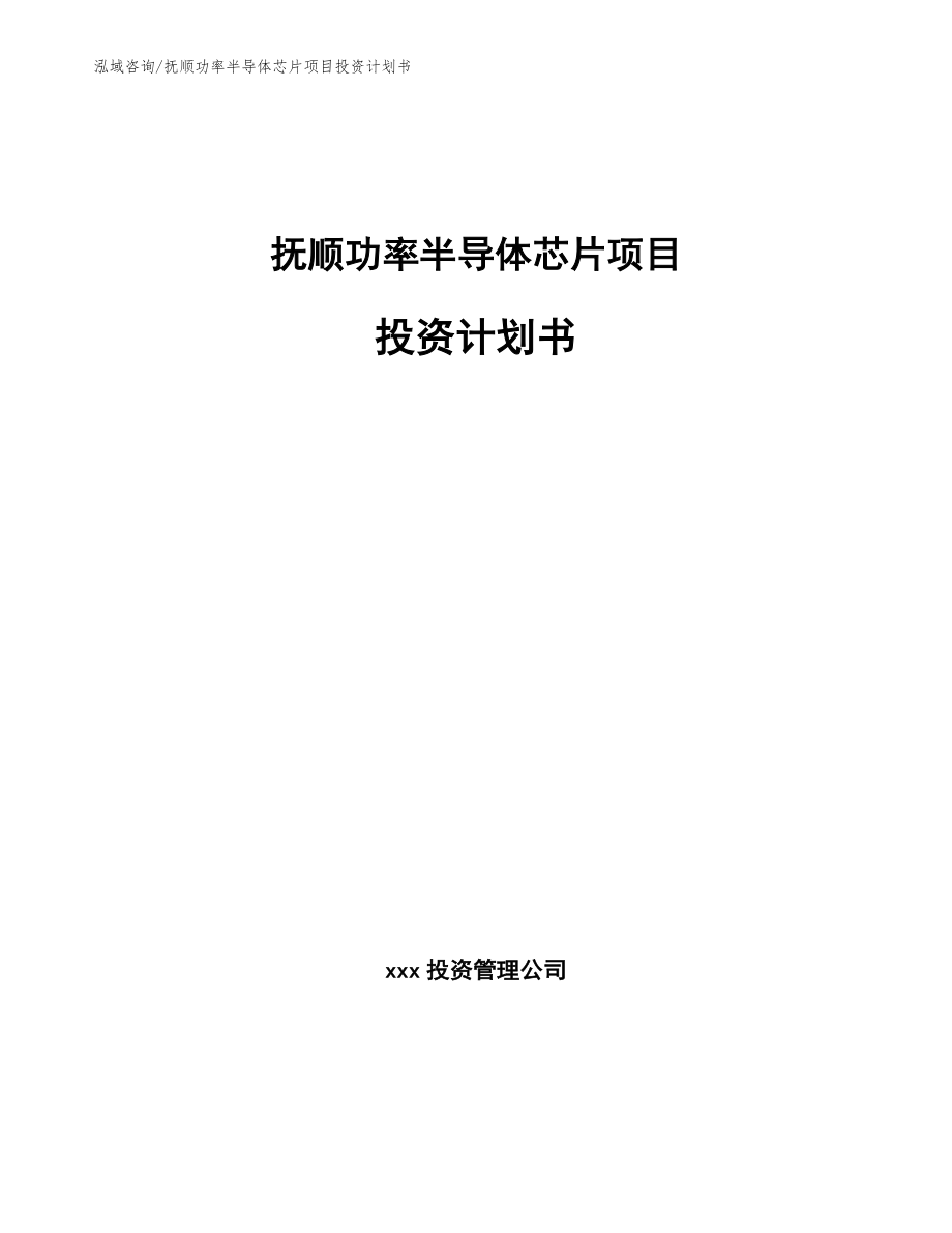 抚顺功率半导体芯片项目投资计划书【范文参考】_第1页