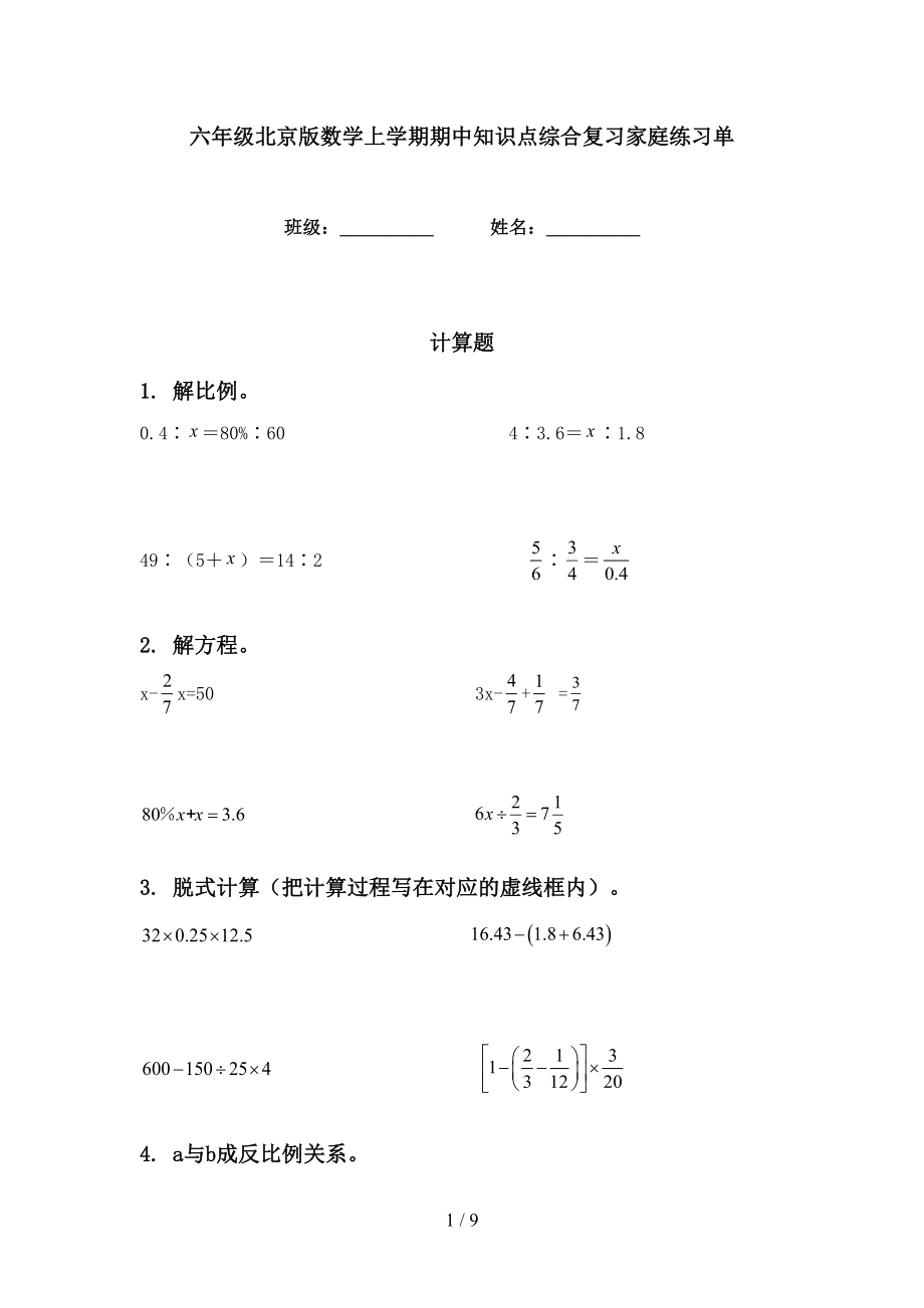 六年级北京版数学上学期期中知识点综合复习家庭练习单_第1页