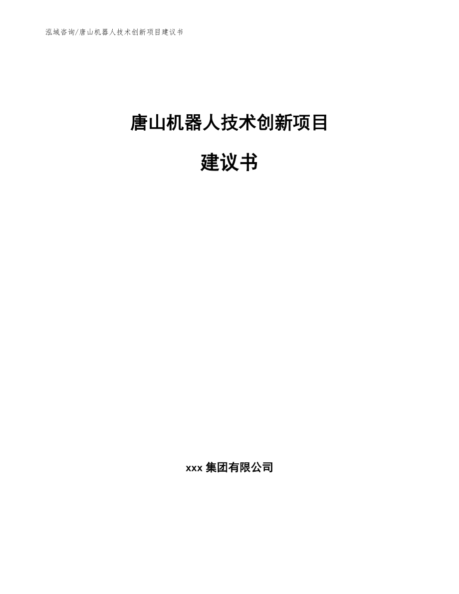 唐山机器人技术创新项目建议书【范文模板】_第1页