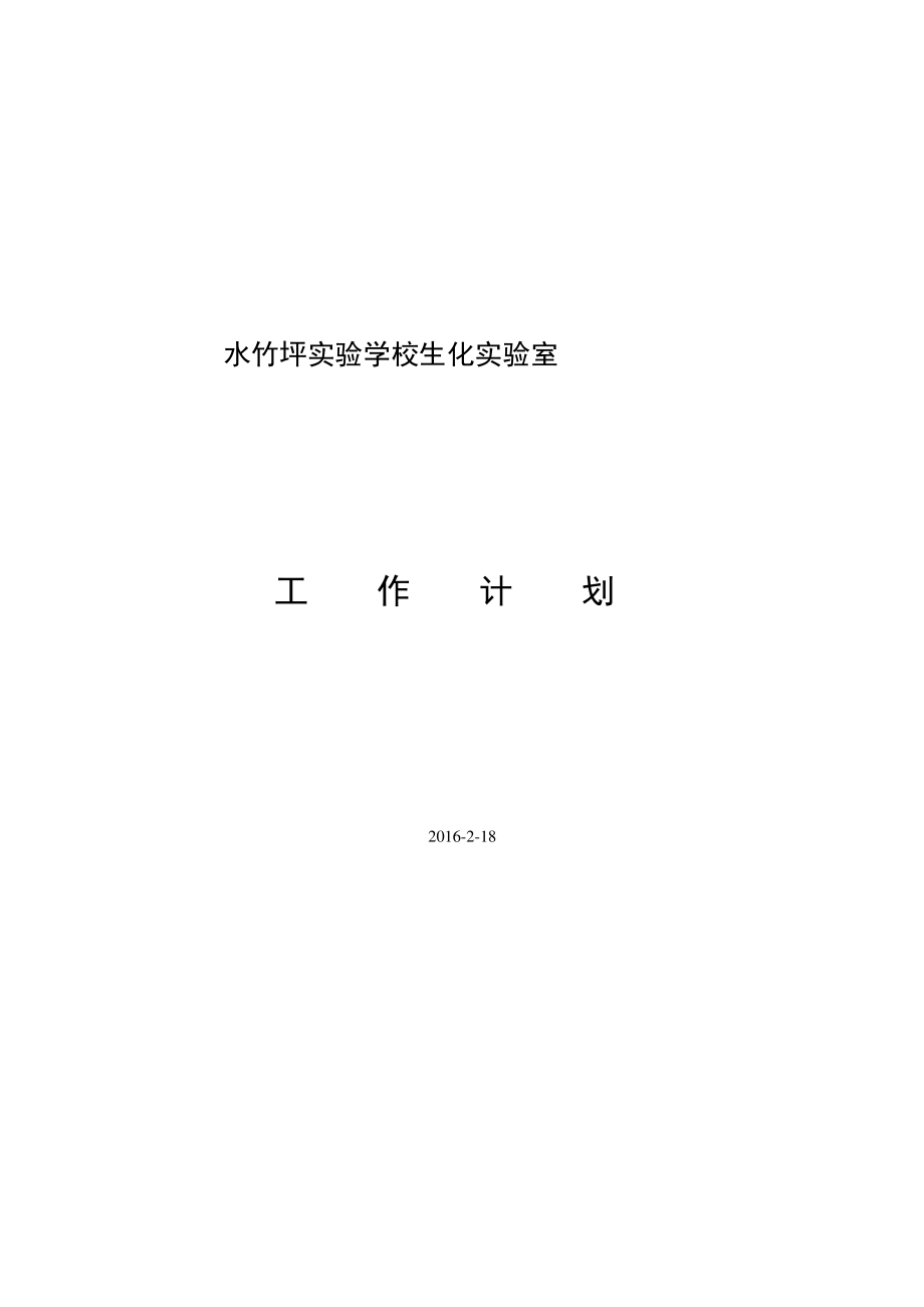 初中化学实验室第二学期工作计划_第1页