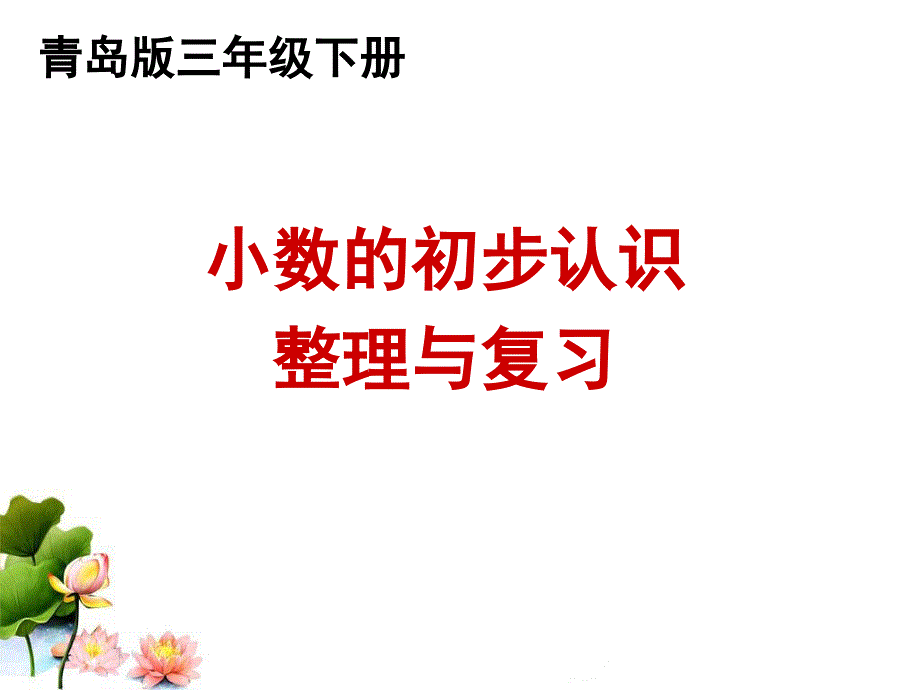 青岛版三年级数学下册期末复习第七单元《小数的初步认识》整理与复习课件_第1页