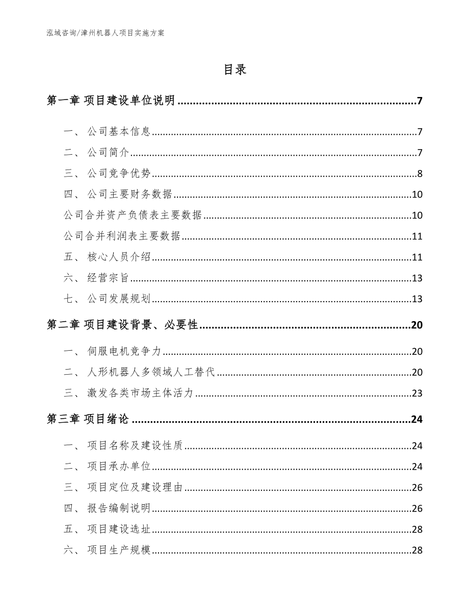 漳州机器人项目实施方案_第1页