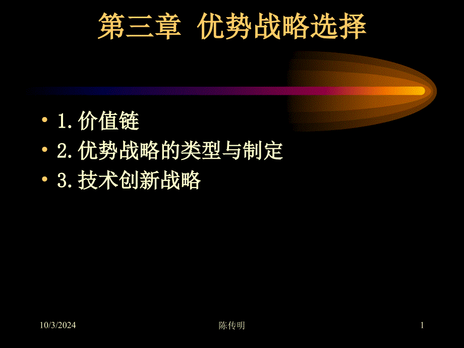 优势战略的类型与选择110376_第1页