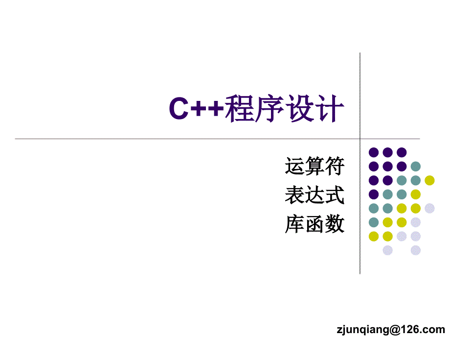 C++运算符与表达式(精品)_第1页