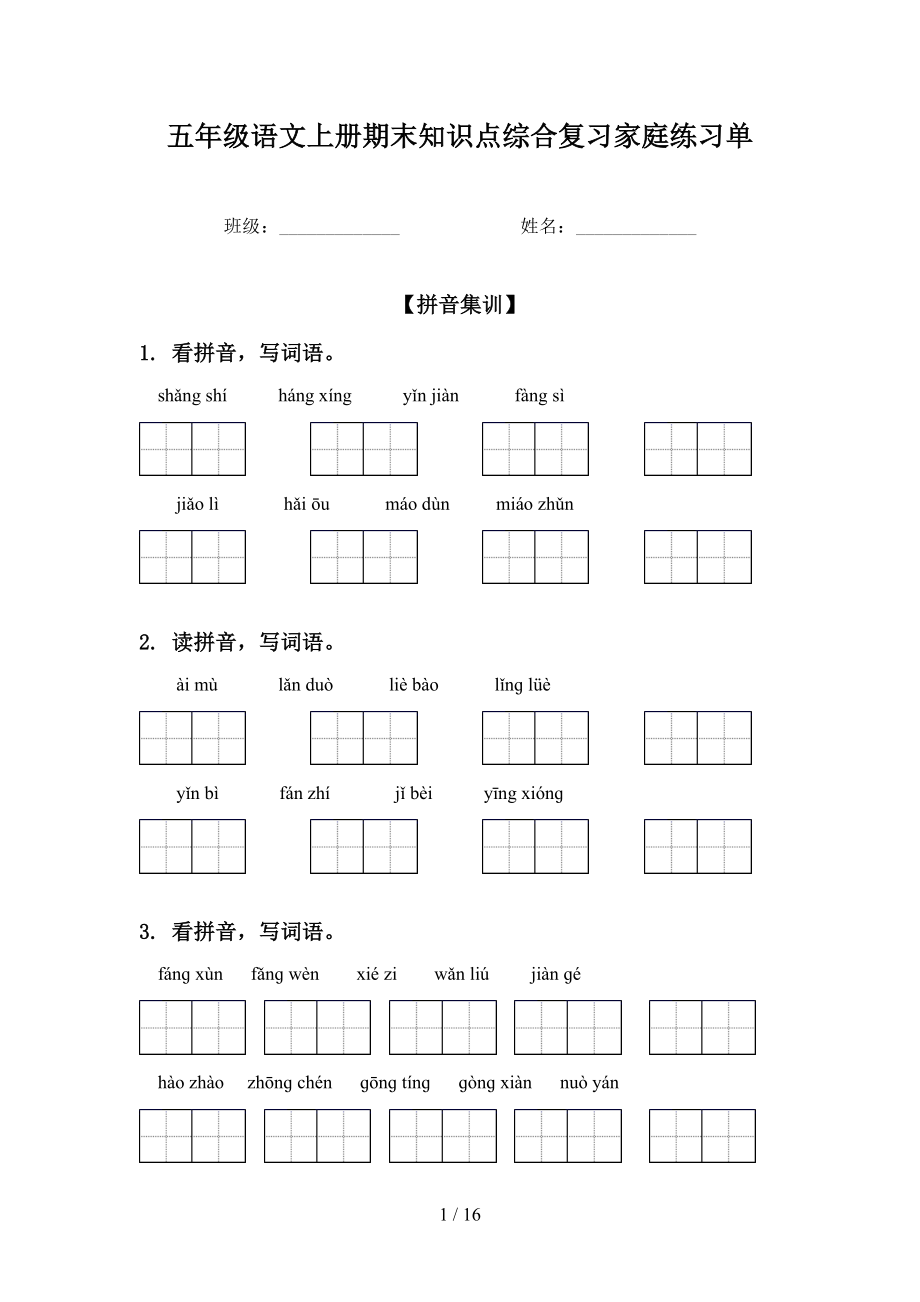 五年级语文上册期末知识点综合复习家庭练习单_第1页