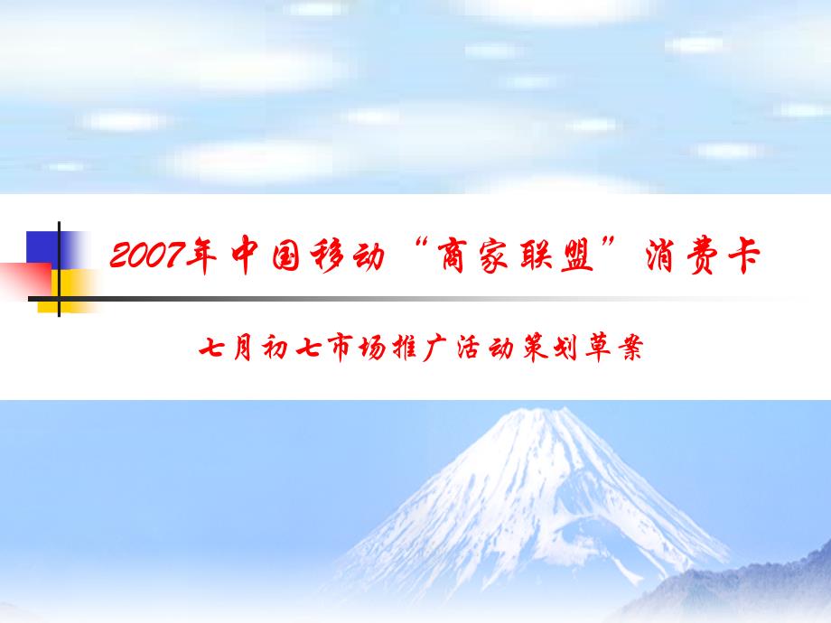 2007年中国移动“商家联盟”消费卡_第1页