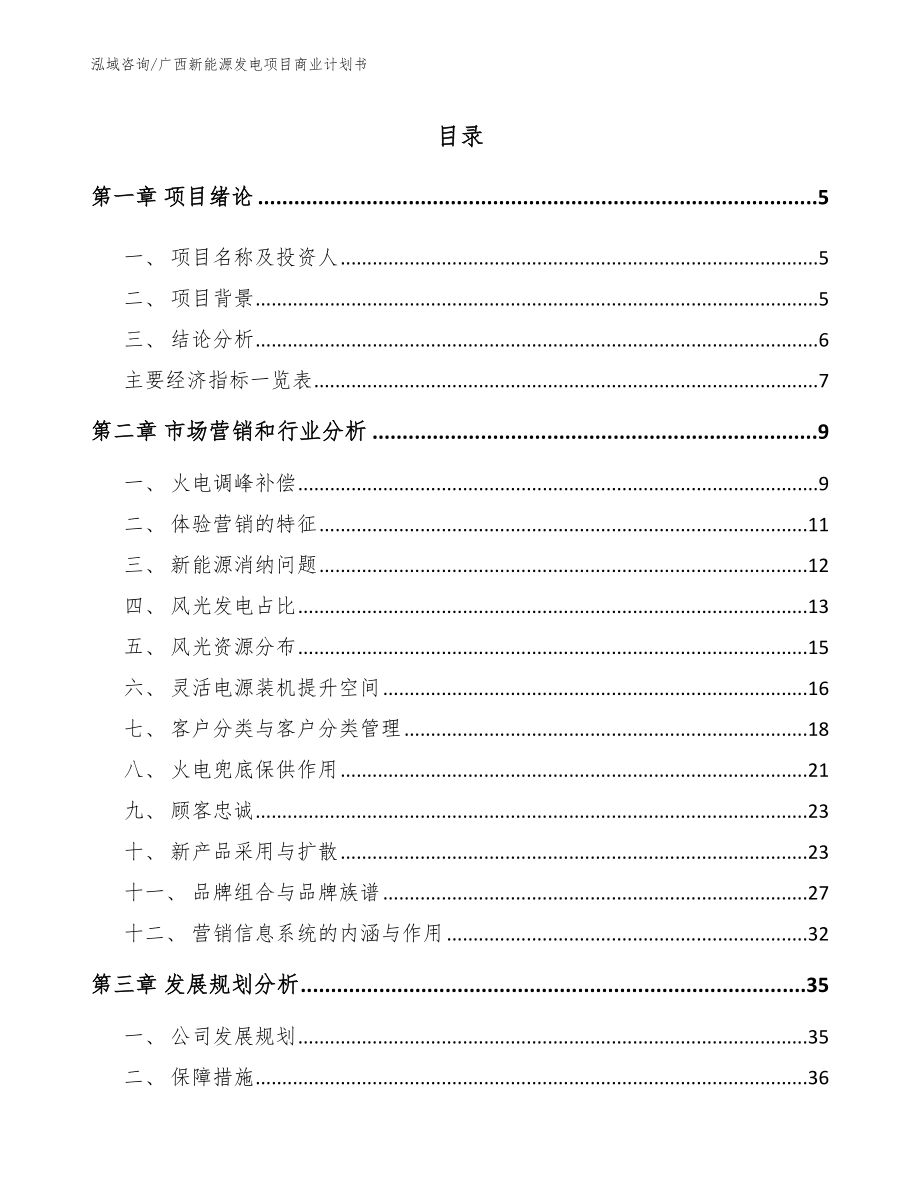 广西新能源发电项目商业计划书_第1页