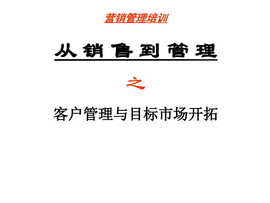 从销售到管理--客户管理与目标市场开拓21791_第1页