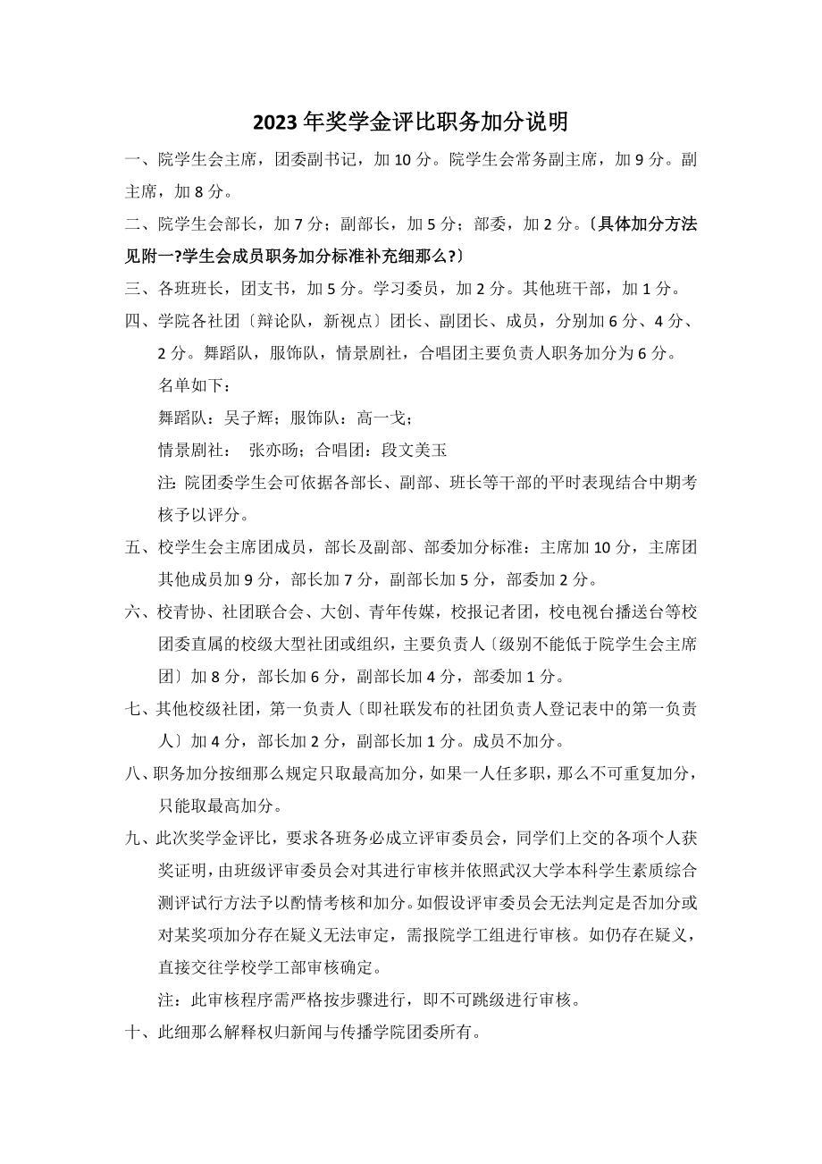 2023年武汉大学新闻与传播学院奖学金评比职务加分说明_第1页