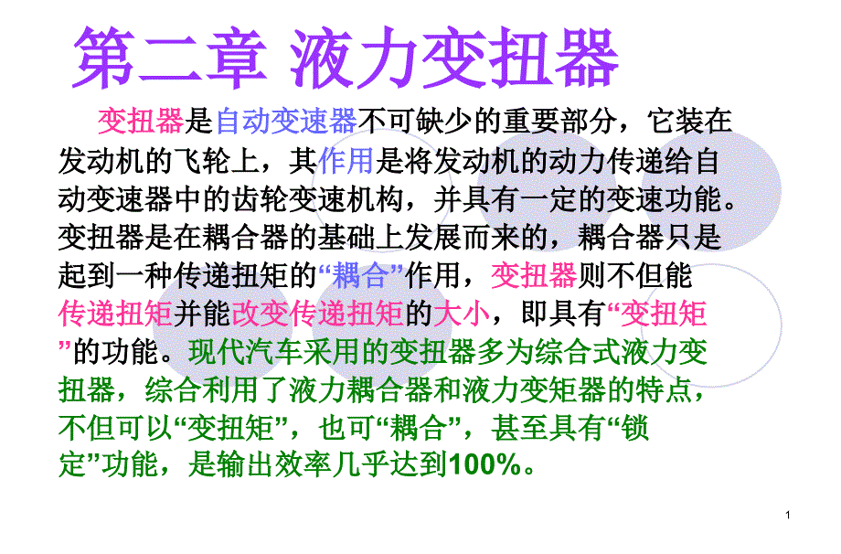 汽车自动变速箱液力变扭器课件(精品)_第1页