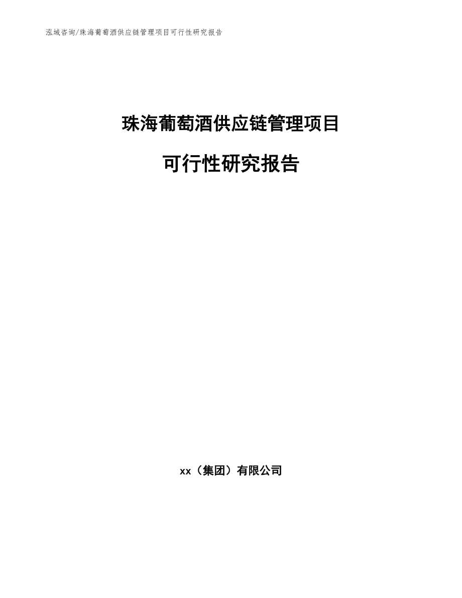 珠海葡萄酒供应链管理项目可行性研究报告_模板参考_第1页