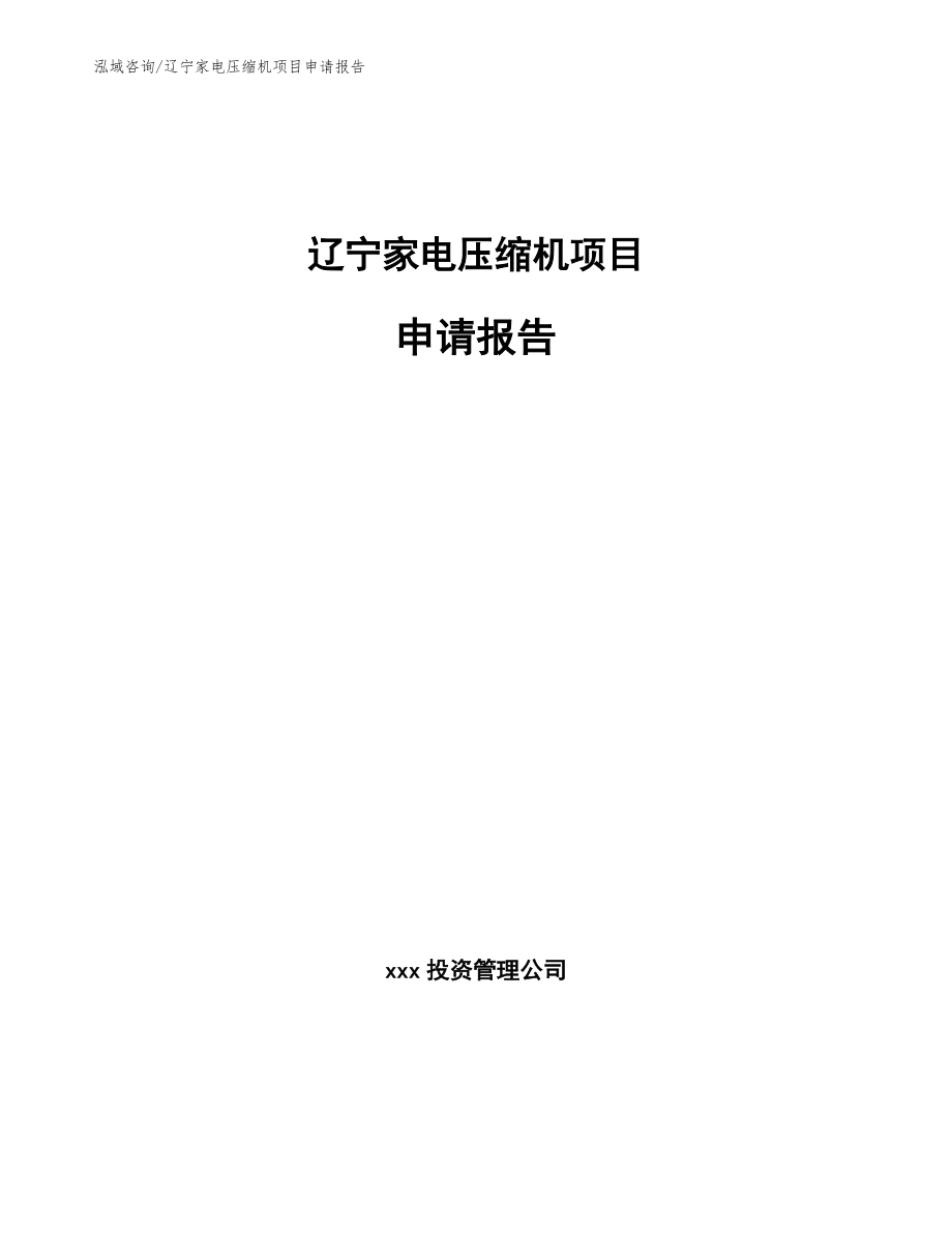 辽宁家电压缩机项目申请报告_第1页