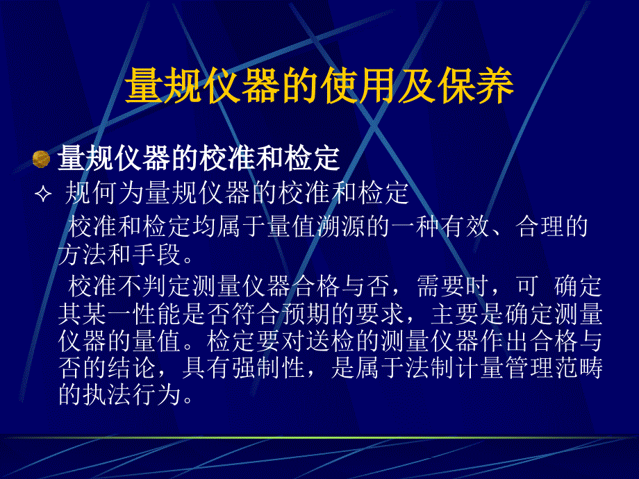 量规仪器使用及保养_第1页