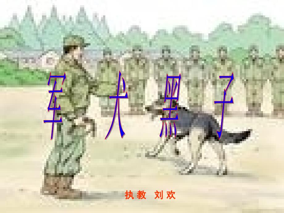 《军犬黑子》2_第1页