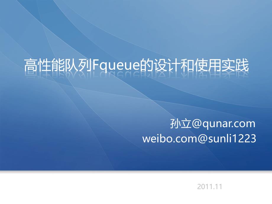 高性能队列Fqueue的设计和使用实践_第1页