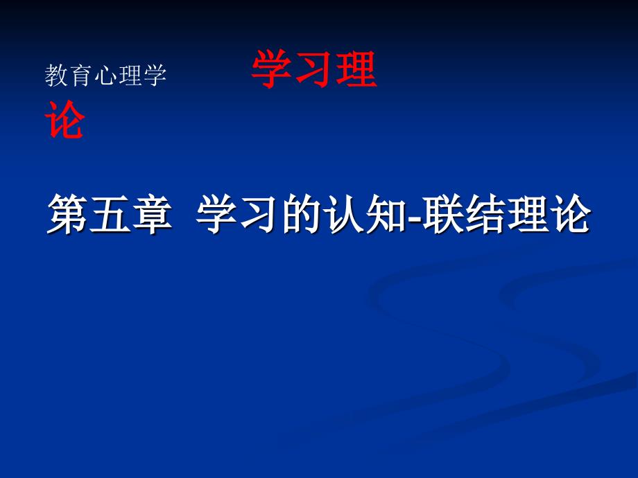 第5章 学习l联结-认知理论_第1页