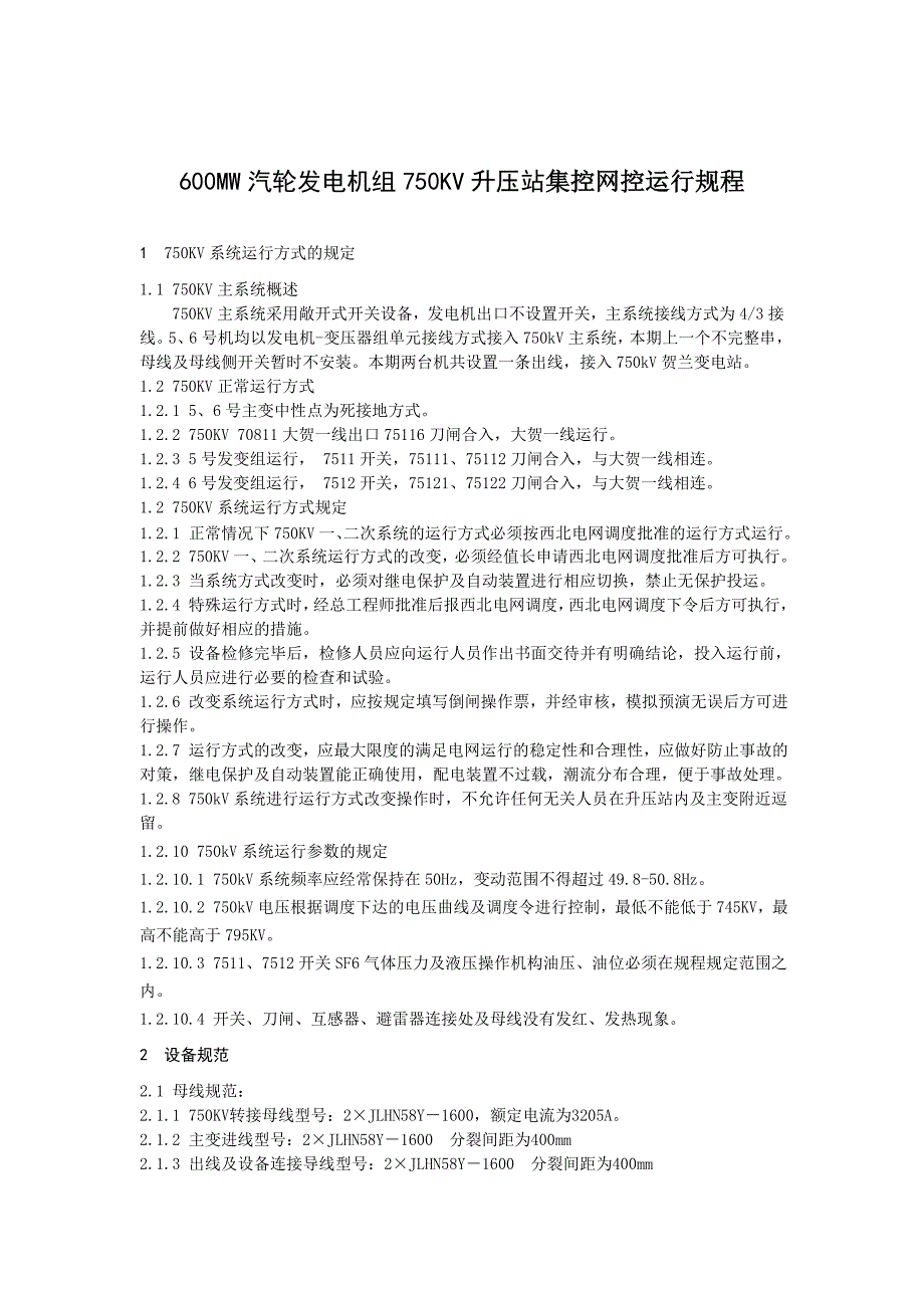 600MW汽輪發(fā)電機(jī)組750KV升壓站集控網(wǎng)控運(yùn)行規(guī)程_第1頁