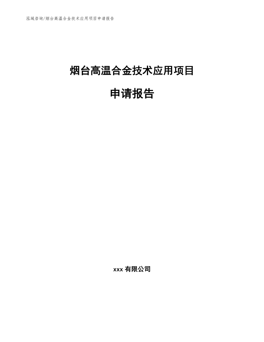 烟台高温合金技术应用项目申请报告（模板范文）_第1页