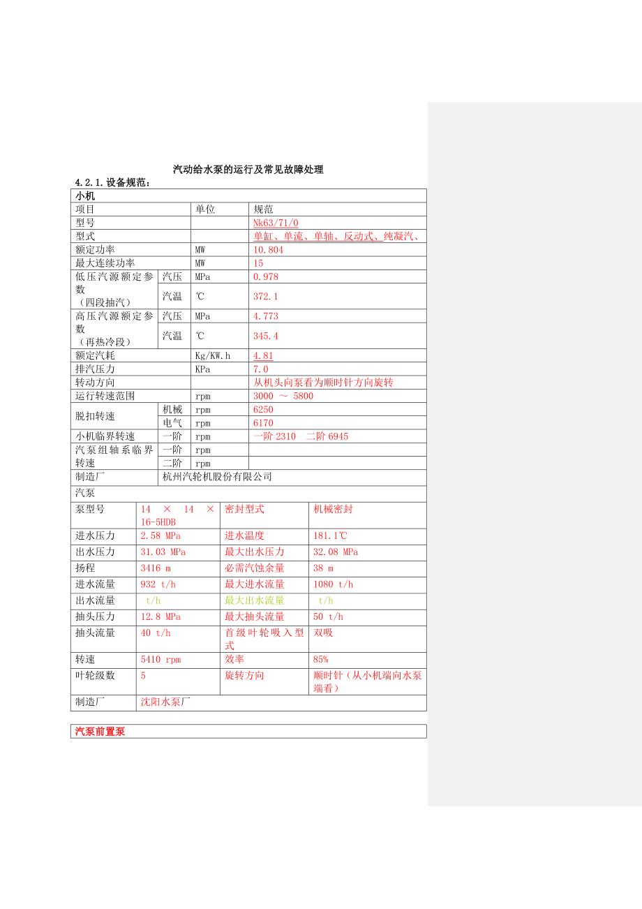 汽動給水泵的運行及常見故障處理_第1頁