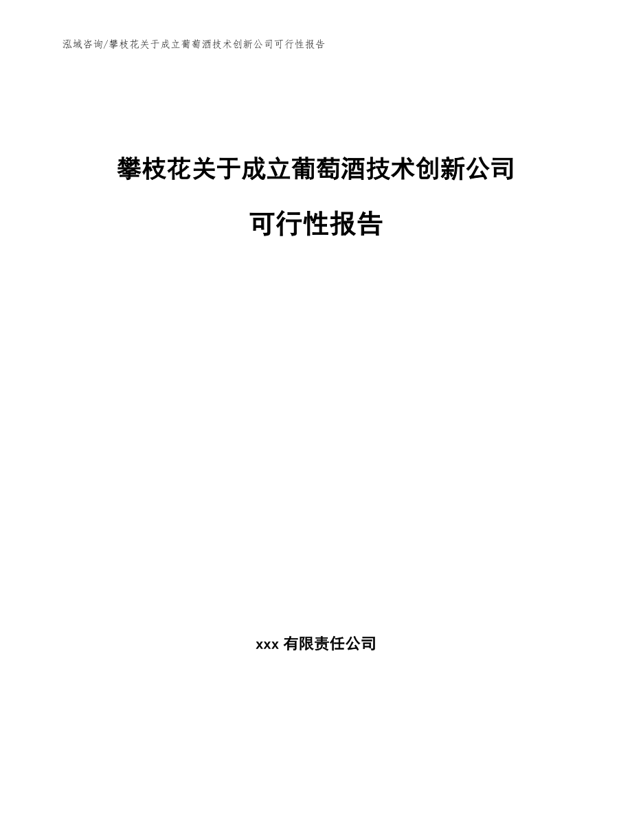 攀枝花关于成立葡萄酒技术创新公司可行性报告（模板范本）_第1页