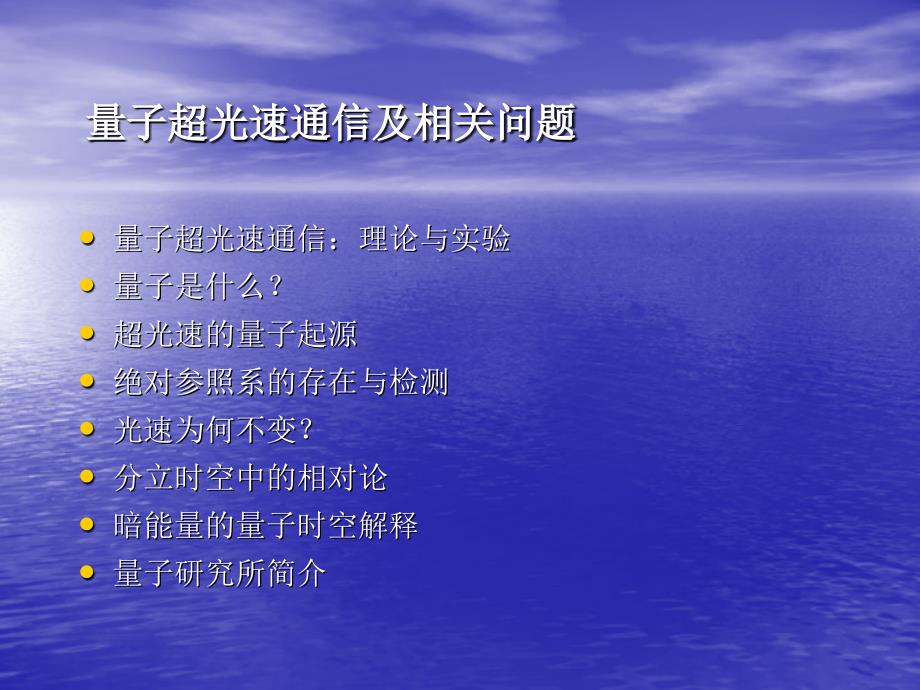 量子超光速通信及相关问题_第1页