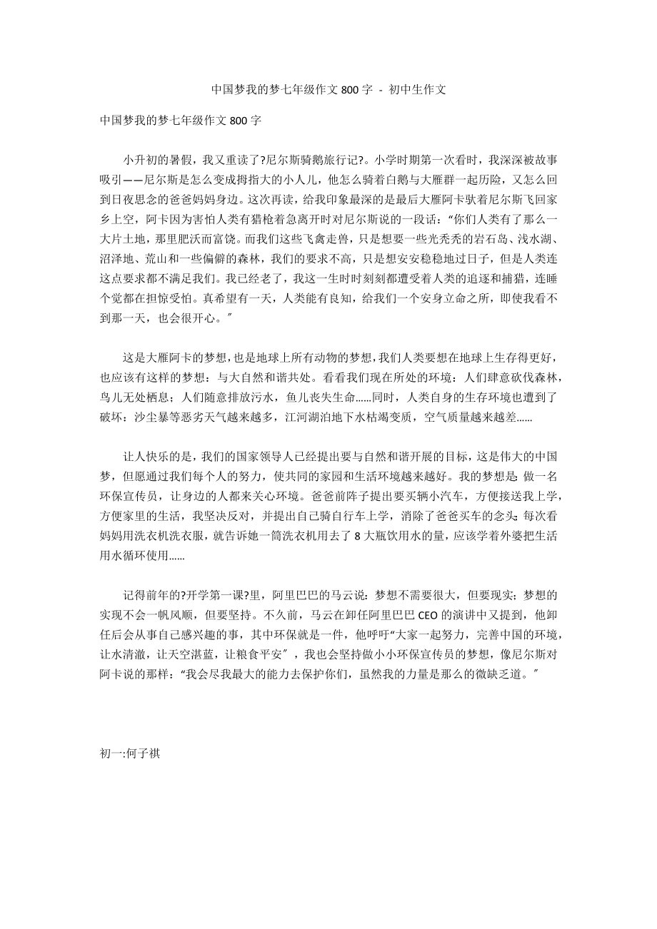 中国梦我的梦七年级作文800字 - 初中生作文_第1页