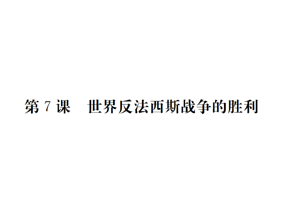 教育专题：2018届人教版（通用版）九年级历史下册课件：第7课(共20张PPT)_第1页