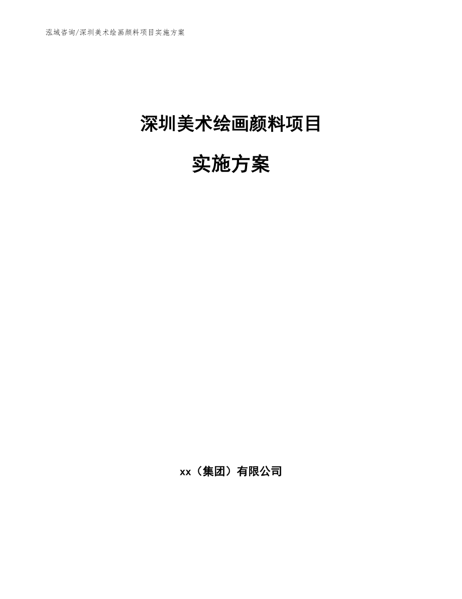 深圳美术绘画颜料项目实施方案_模板参考_第1页