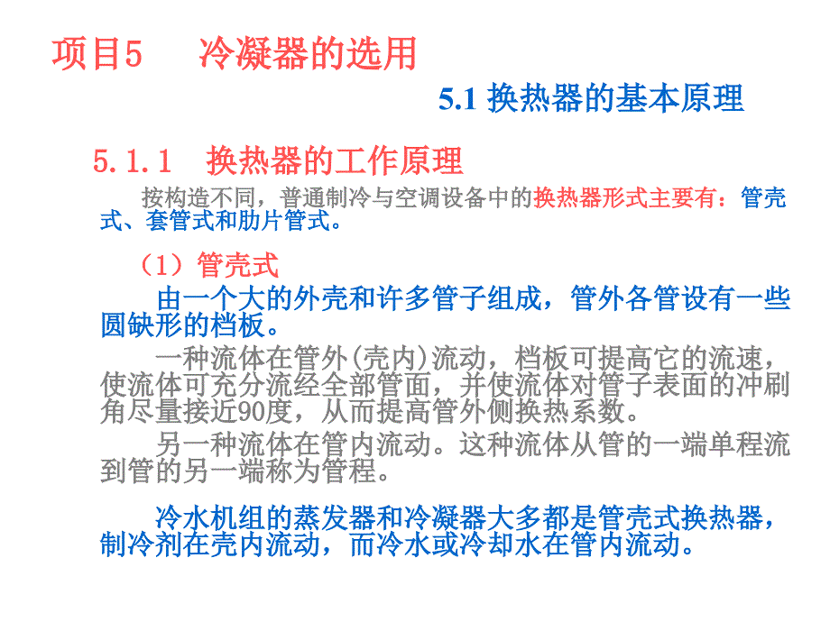 项目5冷凝器的选用_第1页