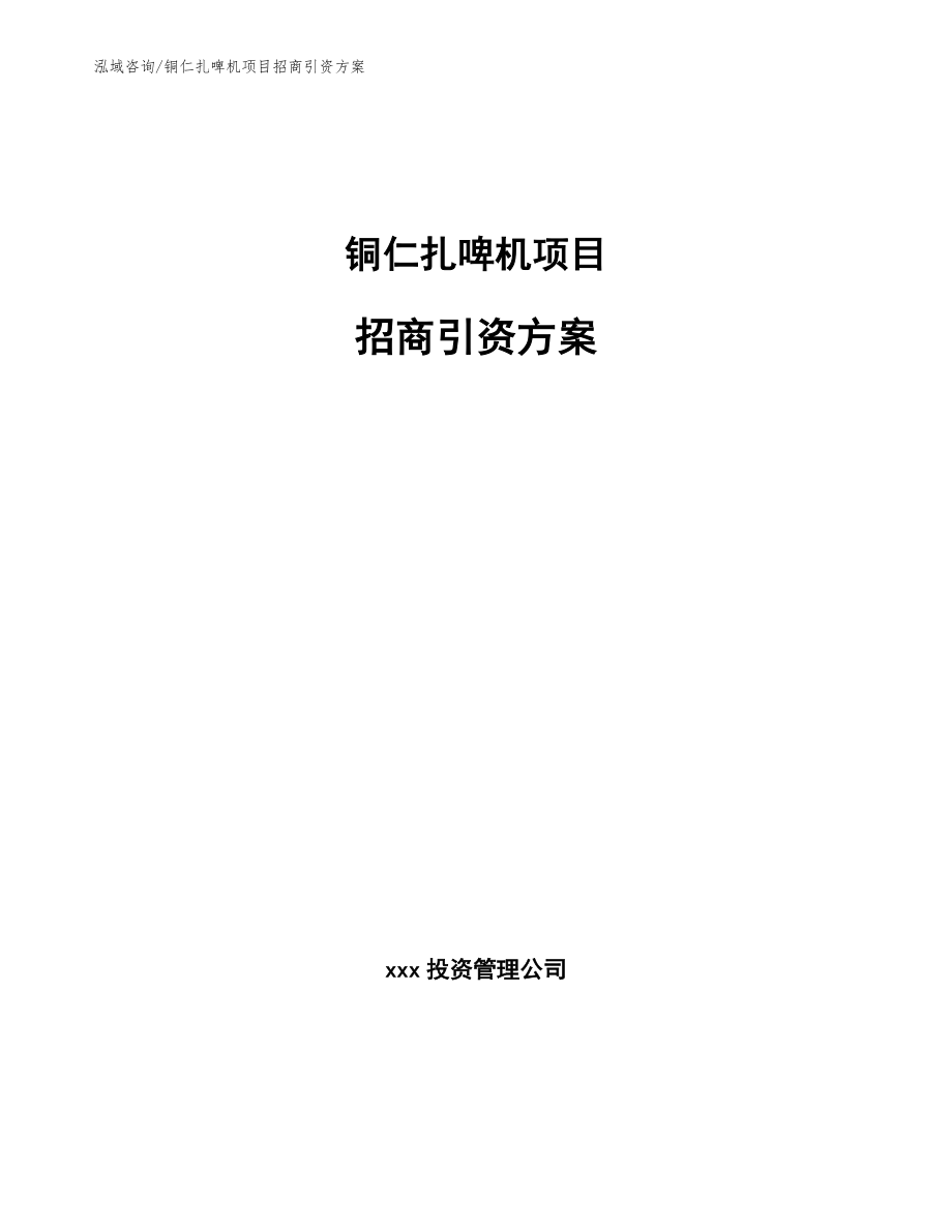 铜仁扎啤机项目招商引资方案_第1页